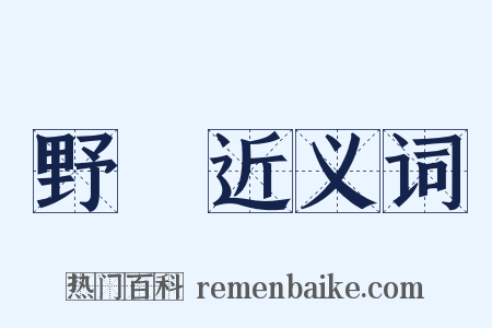 野鴨近义词是什么意思的图片